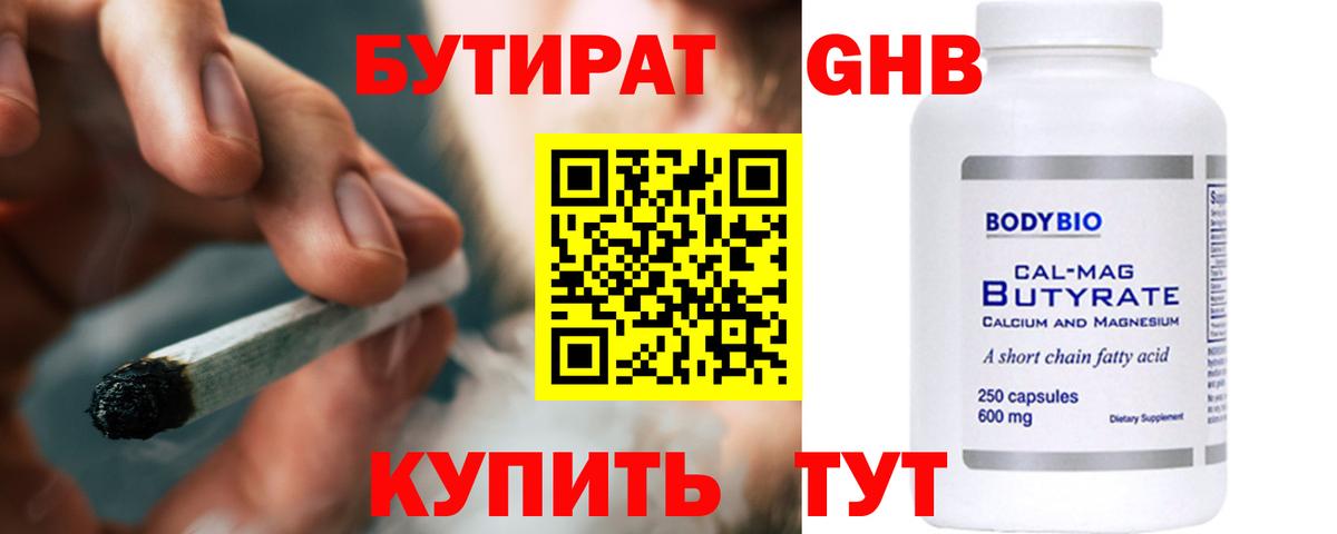 БУТИРАТ оксибутират Трёхгорный